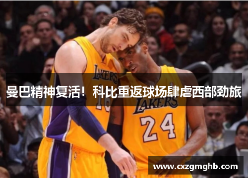曼巴精神复活！科比重返球场肆虐西部劲旅