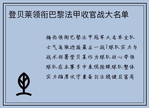 登贝莱领衔巴黎法甲收官战大名单